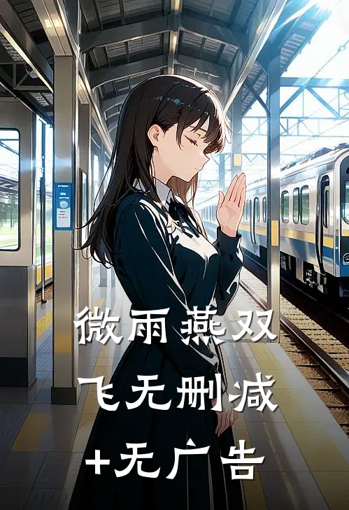 微雨燕双飞无删减+无广告