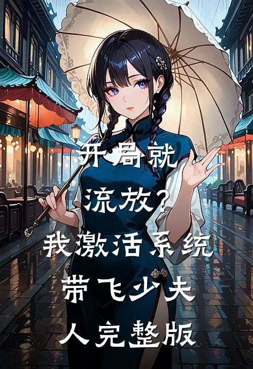 开局就流放？我激活系统带飞少夫人完整版