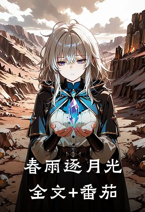 春雨逐月光全文+番茄