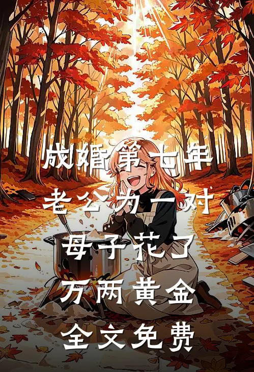 成婚第七年，老公为一对母子花了万两黄金全文免费