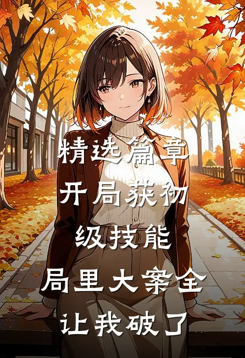精选篇章开局获初级技能，局里大案全让我破了