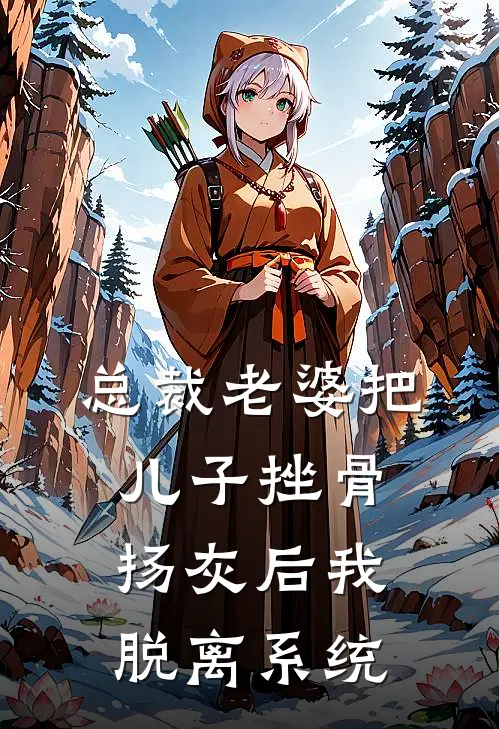 总裁老婆把儿子挫骨扬灰后我脱离系统
