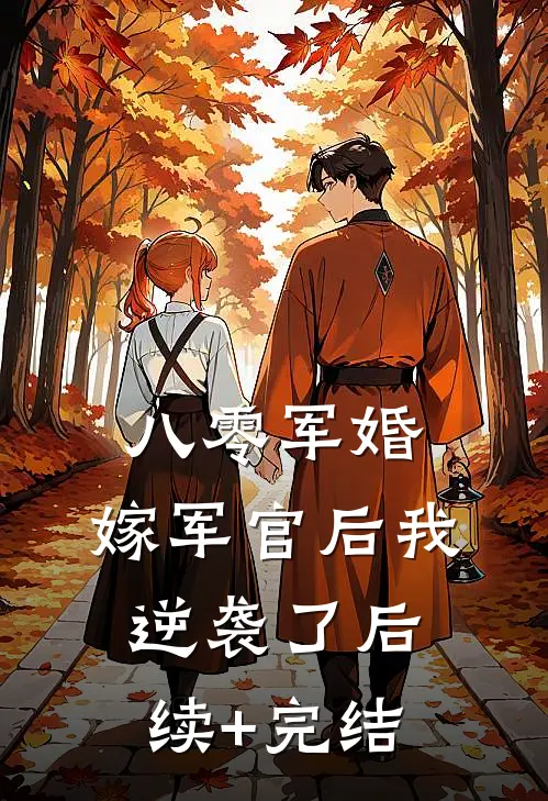 八零军婚：嫁军官后我逆袭了后续+完结