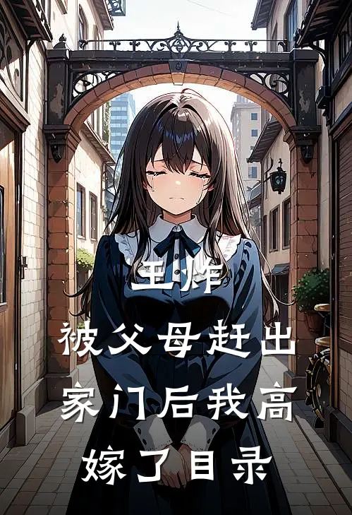 王炸：被父母赶出家门后我高嫁了目录