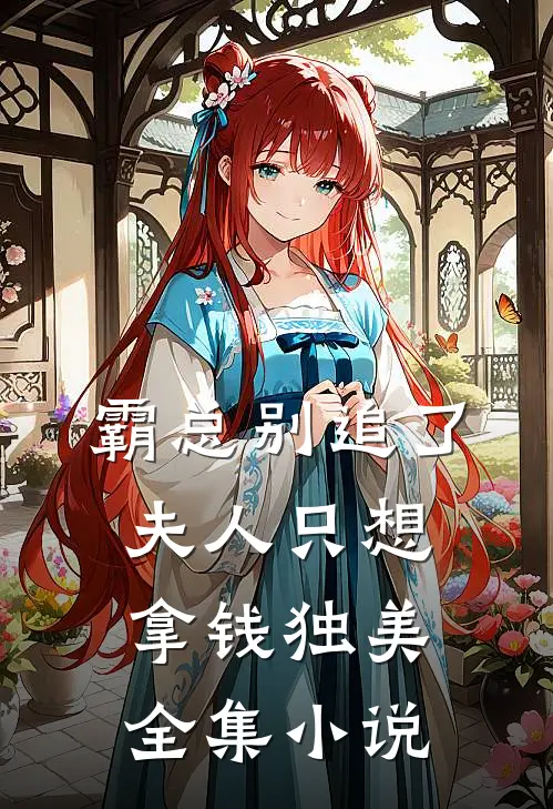 霸总别追了，夫人只想拿钱独美全集小说