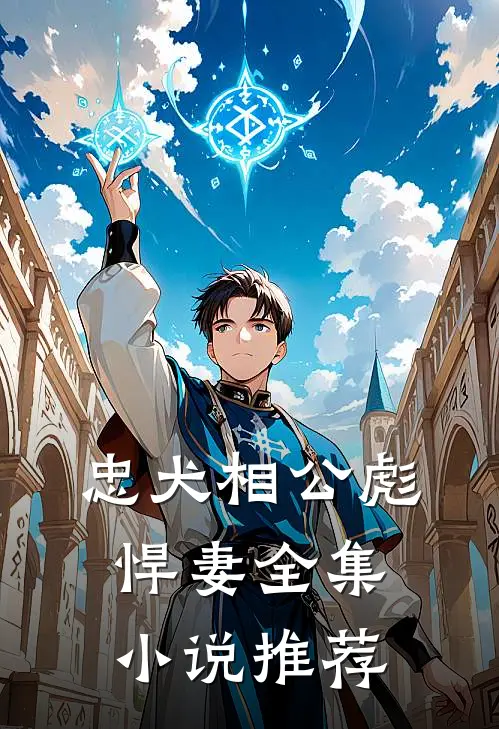 忠犬相公彪悍妻全集小说推荐