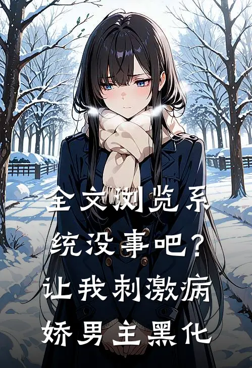 全文浏览系统没事吧？让我刺激病娇男主黑化
