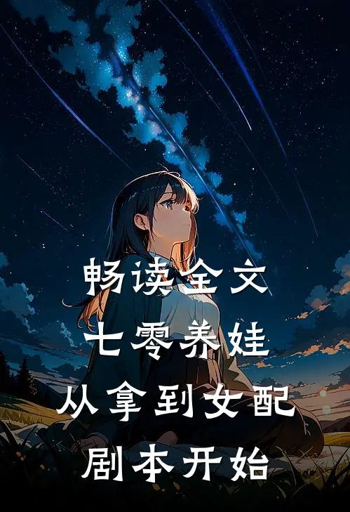 畅读全文七零养娃：从拿到女配剧本开始