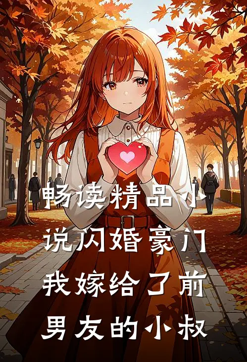 畅读精品小说闪婚豪门：我嫁给了前男友的小叔