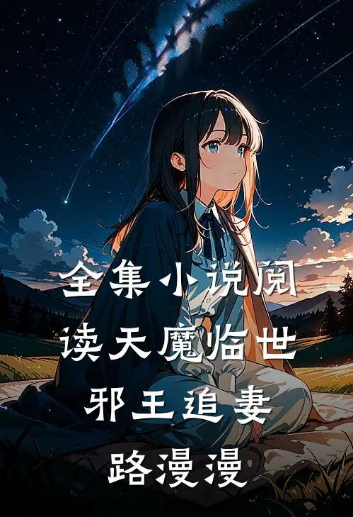 全集小说阅读天魔临世，邪王追妻路漫漫