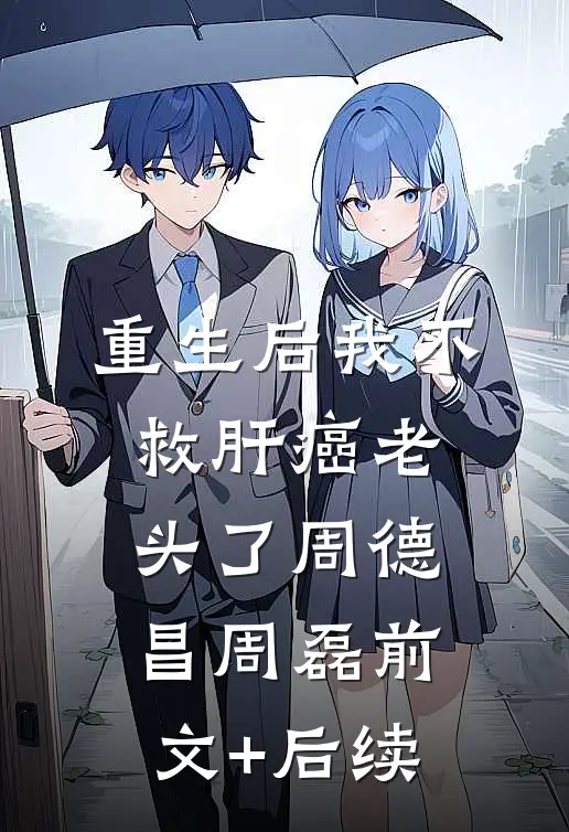 重生后我不救肝癌老头了周德昌周磊前文+后续