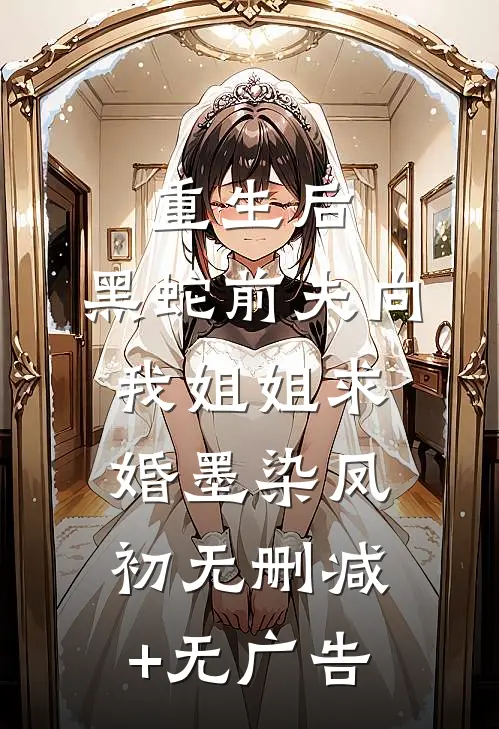 重生后，黑蛇前夫向我姐姐求婚墨染凤初无删减+无广告