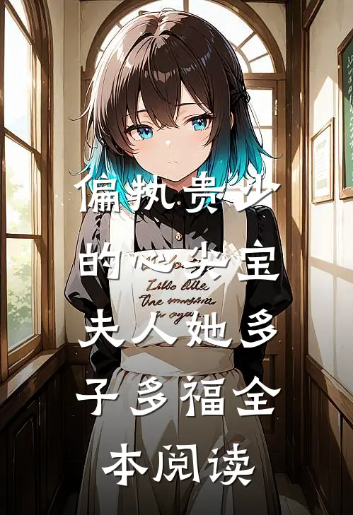 偏执贵少的心尖宝：夫人她多子多福全本阅读