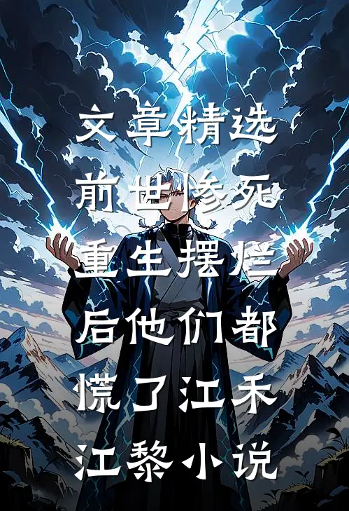 文章精选前世惨死，重生摆烂后他们都慌了江禾江黎小说