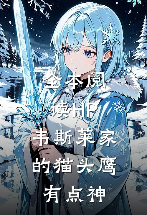 全本阅读HP：韦斯莱家的猫头鹰有点神