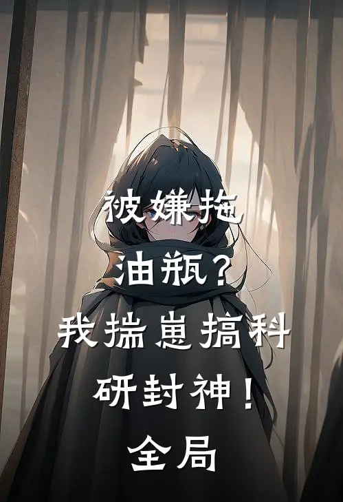 被嫌拖油瓶？我揣崽搞科研封神！全局