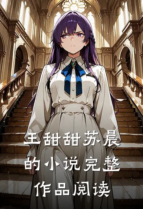 王甜甜苏晨的小说完整作品阅读