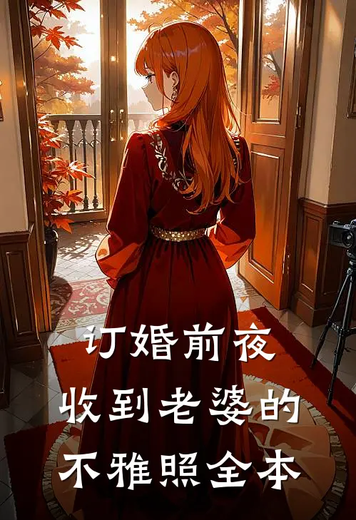 订婚前夜，收到老婆的不雅照全本