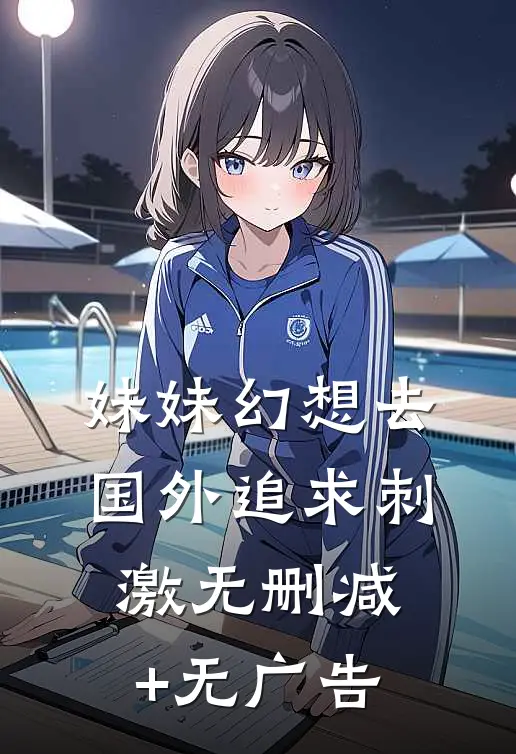 妹妹幻想去国外追求刺激无删减+无广告