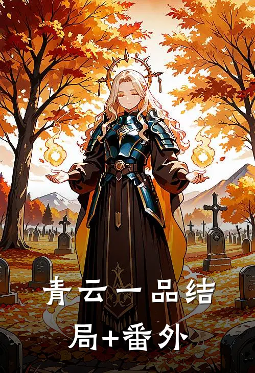 青云一品结局+番外