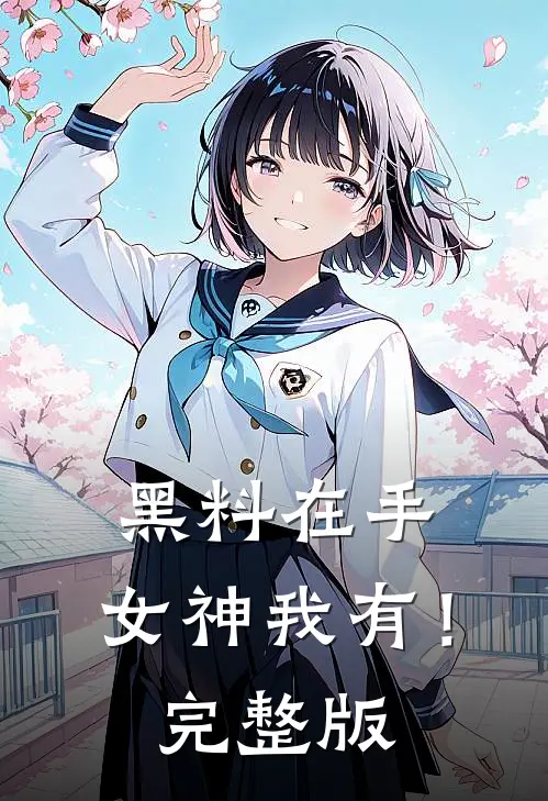 黑料在手，女神我有！完整版