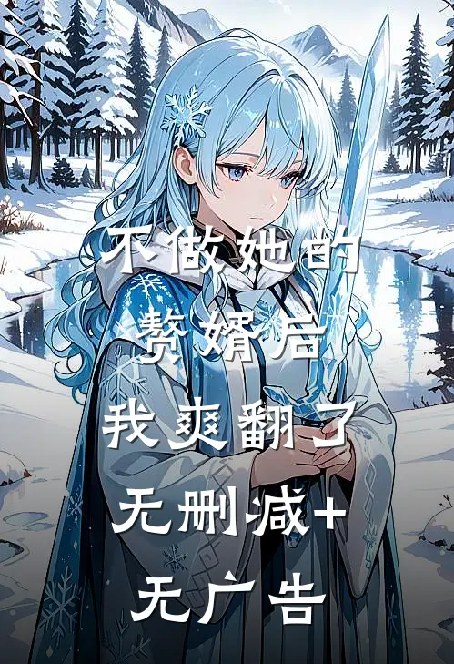 不做她的赘婿后，我爽翻了无删减+无广告