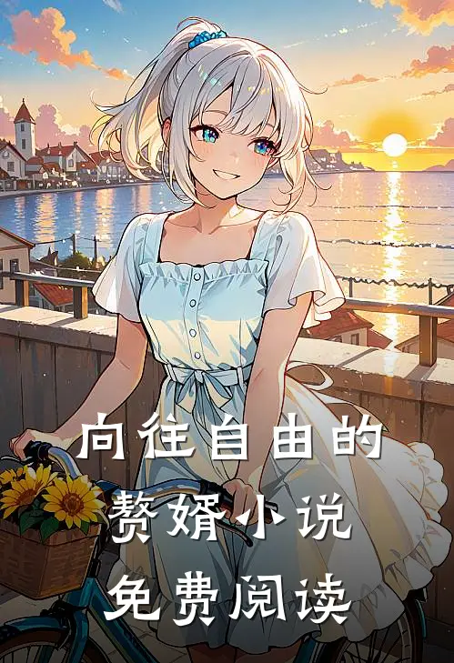 向往自由的赘婿小说免费阅读
