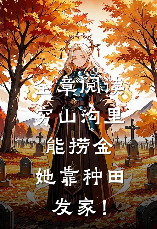 全章阅读穷山沟里能捞金，她靠种田发家！