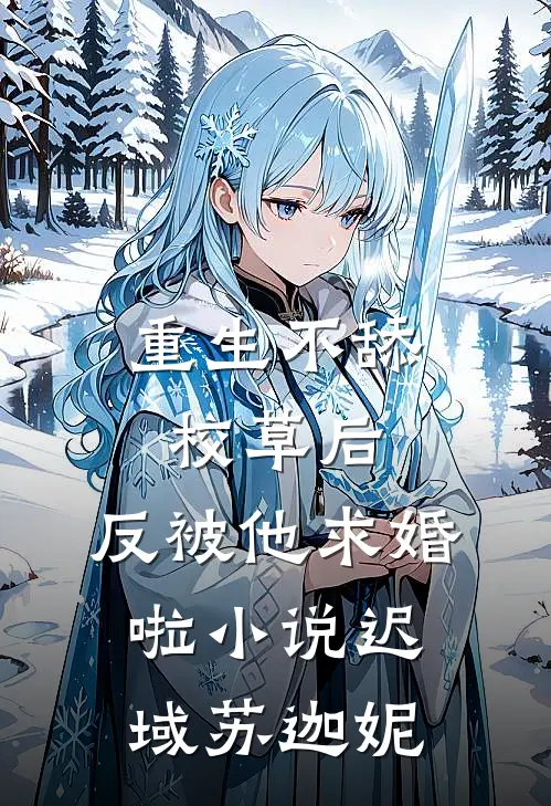 重生不舔校草后，反被他求婚啦小说迟域苏迦妮