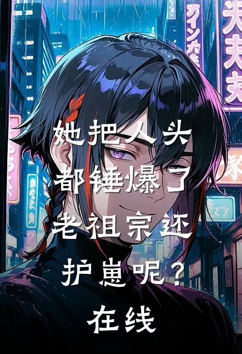 她把人头都锤爆了，老祖宗还护崽呢？在线
