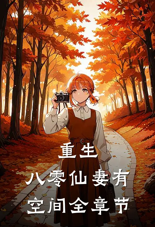 重生：八零仙妻有空间全章节