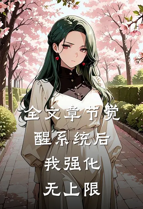 全文章节觉醒系统后，我强化无上限