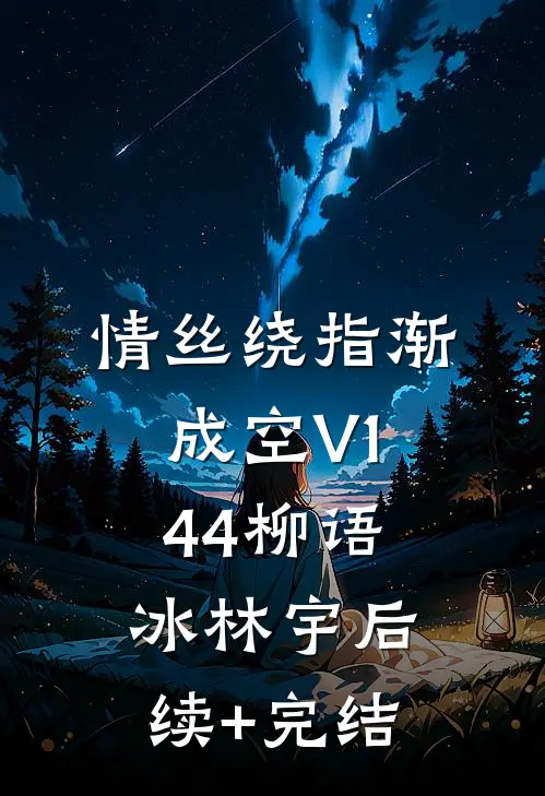 情丝绕指渐成空V144柳语冰林宇后续+完结