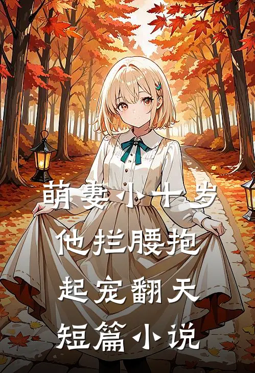 萌妻小十岁，他拦腰抱起宠翻天短篇小说