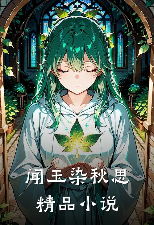 闻玉染秋思精品小说