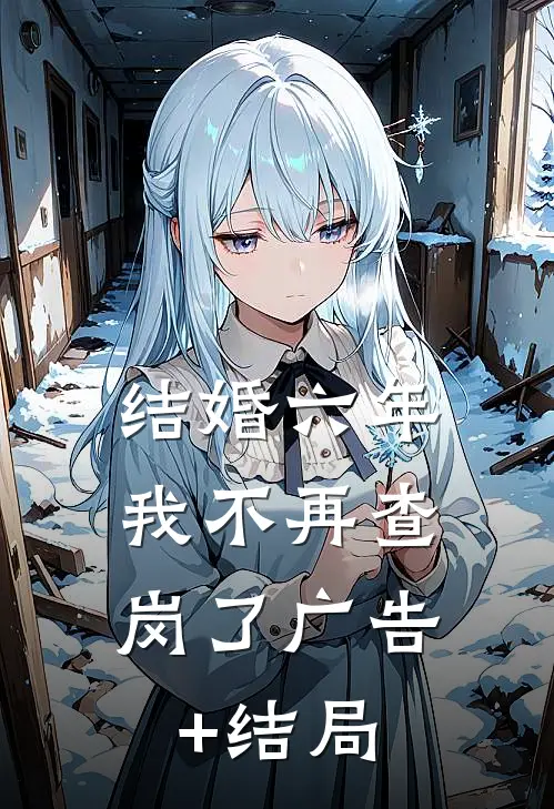 结婚六年，我不再查岗了广告+结局