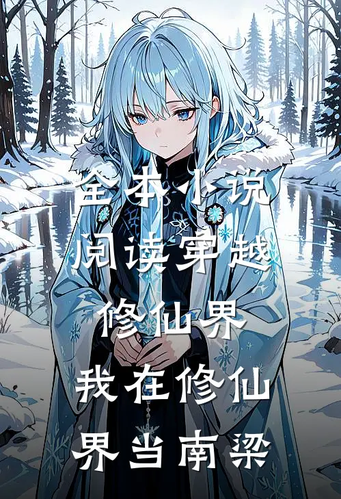 全本小说阅读穿越修仙界，我在修仙界当南梁