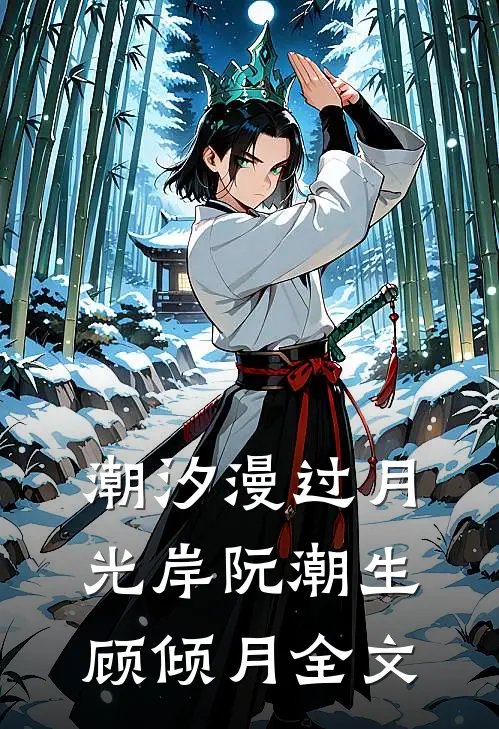 潮汐漫过月光岸阮潮生顾倾月全文