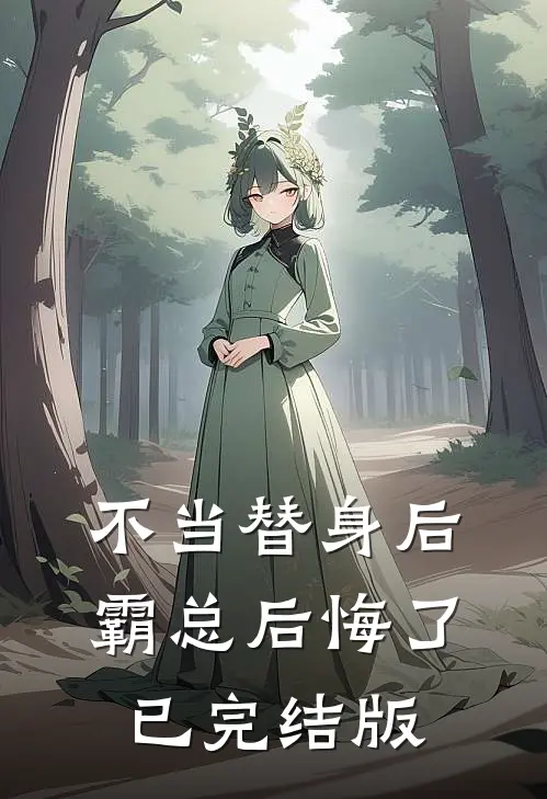 不当替身后，霸总后悔了已完结版