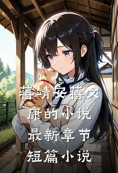 蒋靖安蒋文康的小说最新章节短篇小说