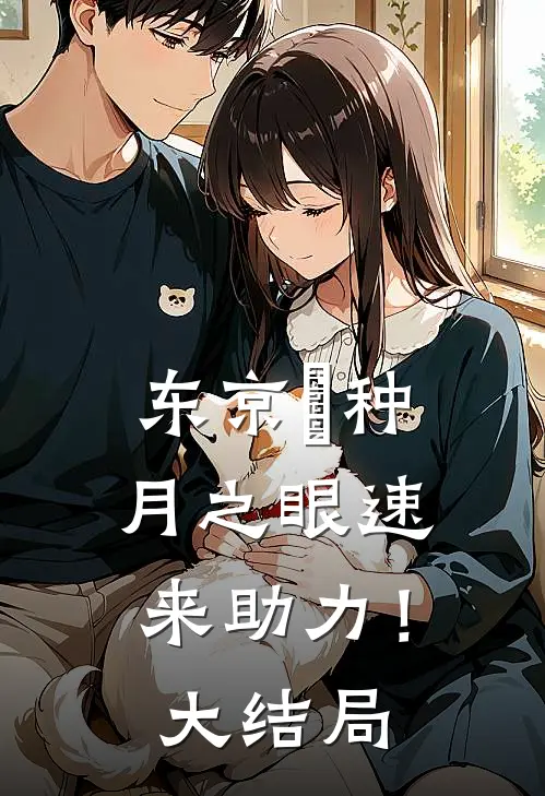东京喰种：月之眼速来助力！大结局