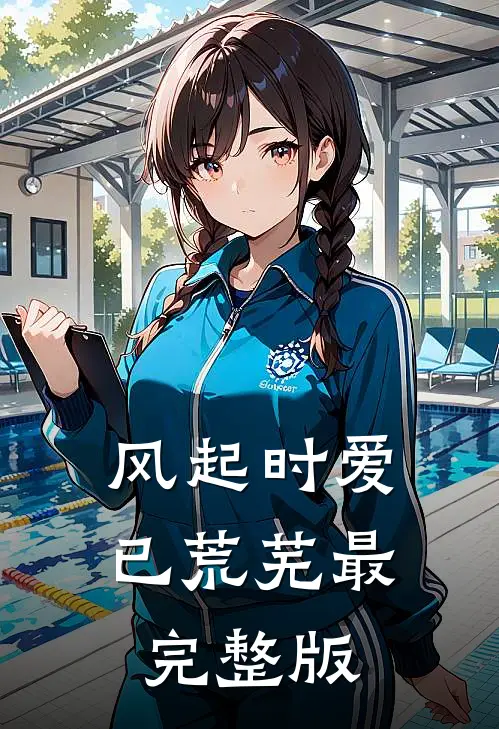 风起时爱已荒芜最完整版