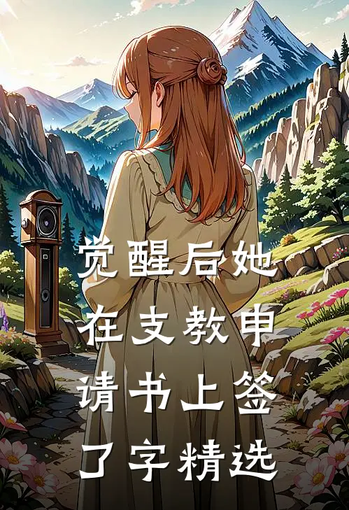 觉醒后她在支教申请书上签了字精选