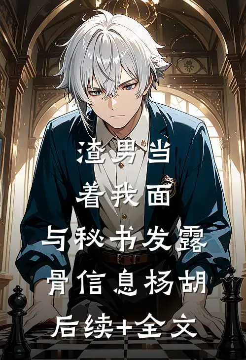 渣男当着我面，与秘书发露骨信息杨胡后续+全文