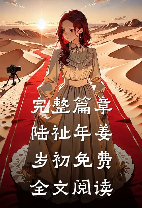 完整篇章陆祉年姜岁初免费全文阅读