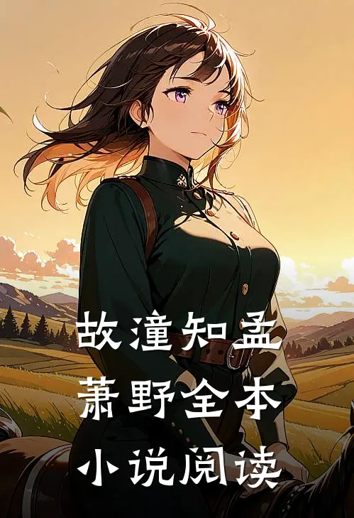 故潼知孟萧野全本小说阅读