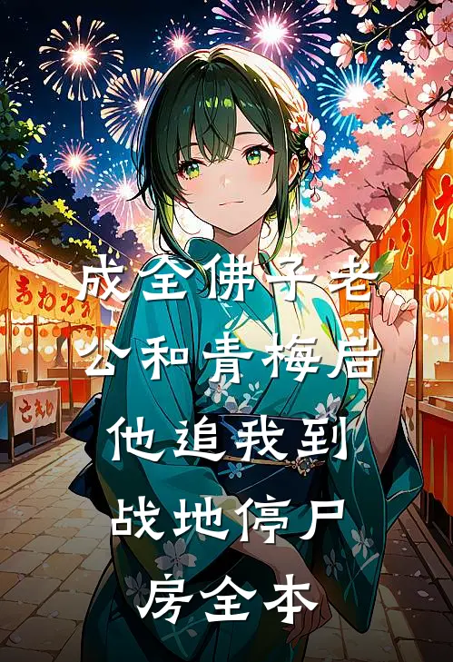 成全佛子老公和青梅后，他追我到战地停尸房全本