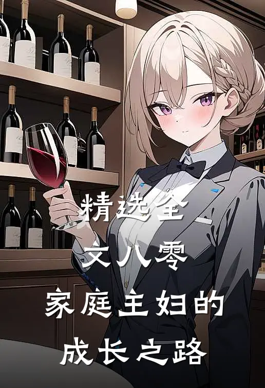 精选全文八零：家庭主妇的成长之路