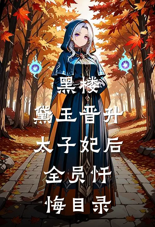 黑楼：黛玉晋升太子妃后，全员忏悔目录