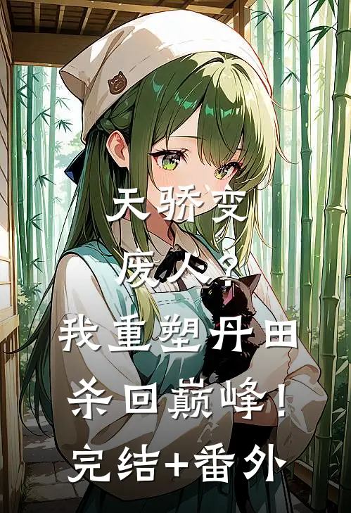 天骄变废人？我重塑丹田杀回巅峰！完结+番外